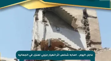 عاجل اليوم.. إصابة شخص إثر انهيار جزئي لمنزل في الجمالية